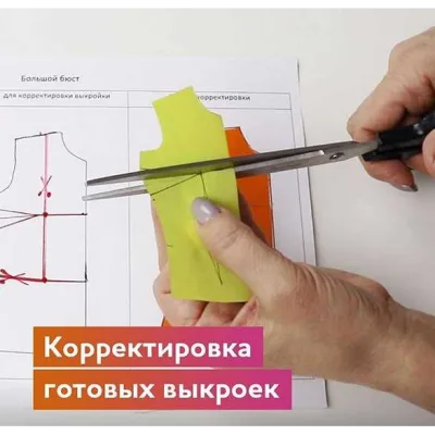 Корректировка готовых выкроек - mk_makarenko