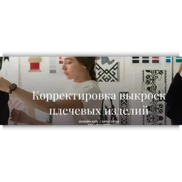 Корректировка выкроек плечевых изделий. Часть 1
