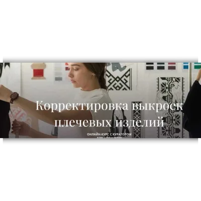 Корректировка выкроек плечевых изделий. Часть 1 - Марина Демина