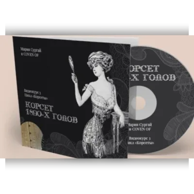 Корсет 1890х годов - Мария Сургай