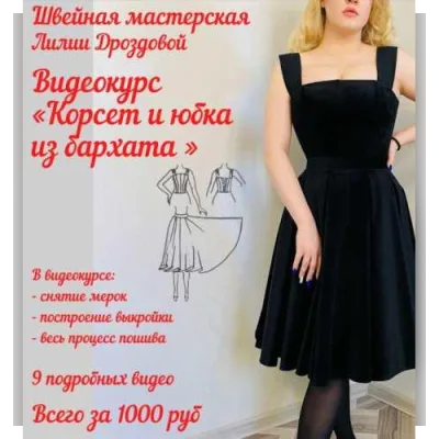 Корсет и юбка из бархата - Лиля Дроздова