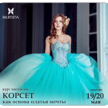 Корсет как основа платья мечты
