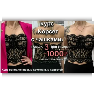 Корсет с чашками