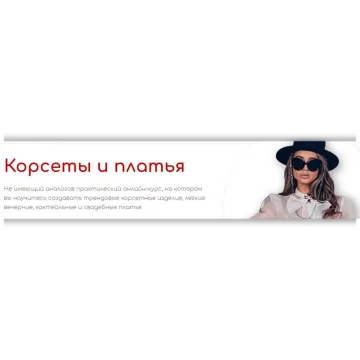 Корсеты и платья. Июнь 2022. Тариф Корсеты и Бизнес