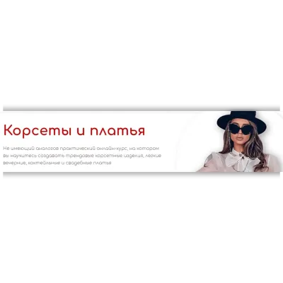 Корсеты и платья. Июнь 2022. Тариф Корсеты и Бизнес - Анна Михайлова