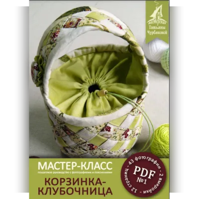 Корзинка-клубочница - Татьяна Чурбакова