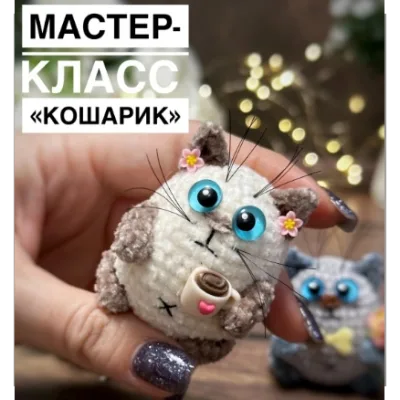 Кошарик - Юнна Каломыйцева