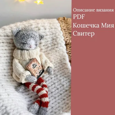 Кошечка Мия - Мария Никулина