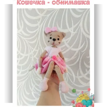 Кошечка - обнимашка
