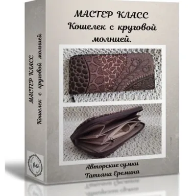 Кошелек с круговой молнией - Татьяна Еремина