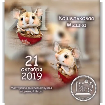 Кошельковая Мышка