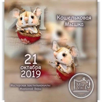Кошельковая Мышка - Вера Маркина