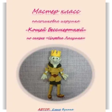 Кощей Бессмертный