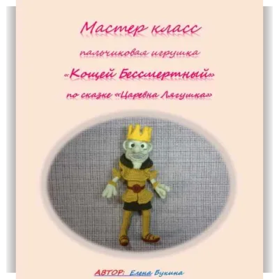 Кощей Бессмертный - Елена Букина