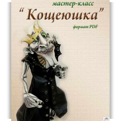 Кощеюшка - Людмила Набиуллина