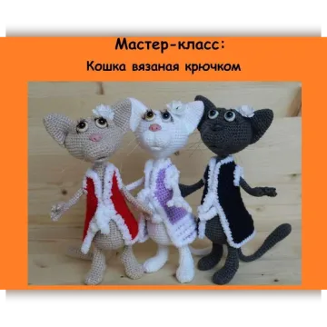 Кошки крючком