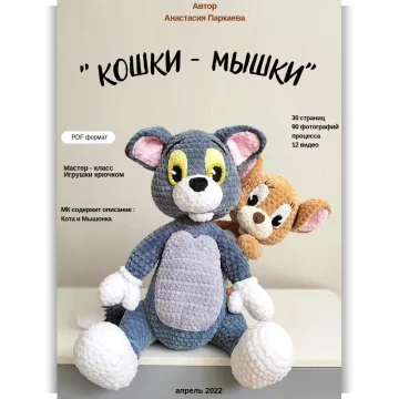 Кошки-мышки