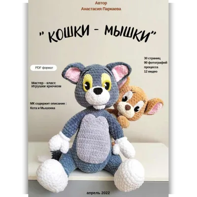 Кошки-мышки - Анастасия Паркаева