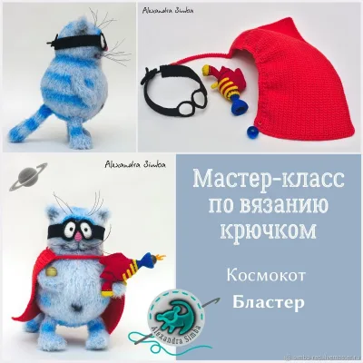 Космокот Бластер - Александра Simba