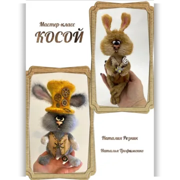 Косой