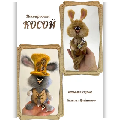 Косой - Наталия Резник, Наталья Трофименко