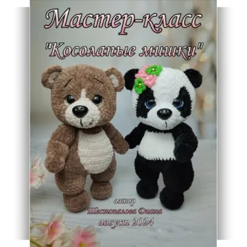 Косолапые мишки 2в1