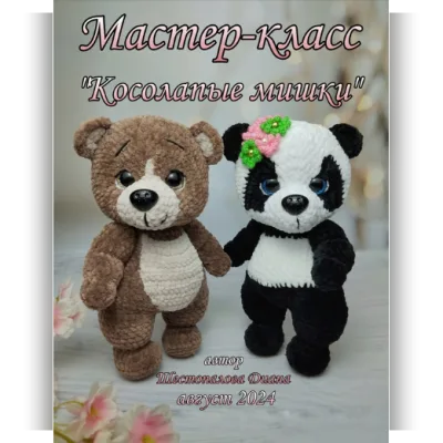Косолапые мишки 2в1 - Диана Шестопалова