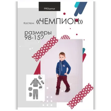 Костюм Чемпион. Размеры 98-152
