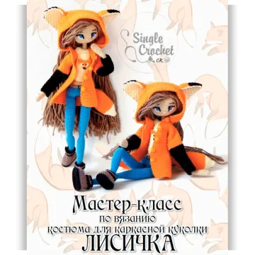 Костюм для каркасной куклы «Лисичка»