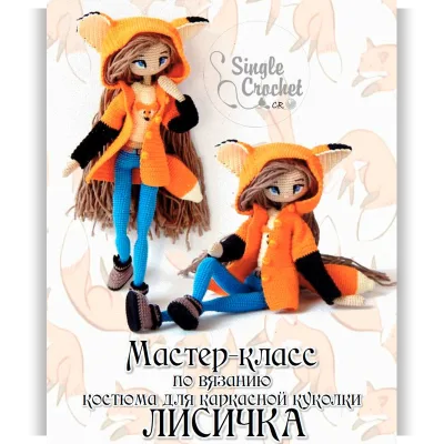 Костюм для каркасной куклы «Лисичка» - Любовь Стешова