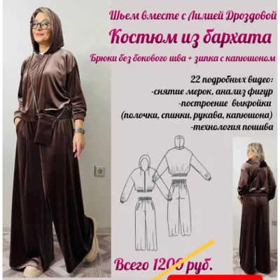 Костюм из бархата - Лилия Дроздова