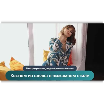 Костюм из шелка в пижамном стиле