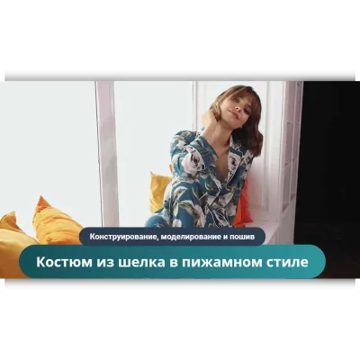Костюм из шелка в пижамном стиле - Ирина Паукште