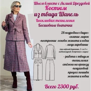 Костюм из твида Шанель