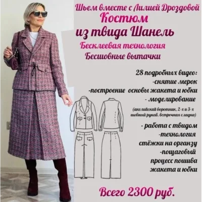 Костюм из твида Шанель - Лилия Дроздова