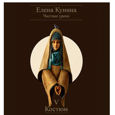 Костюм - Елена Кунина