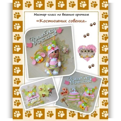 Костюмчик совенка - Инна Грабовая