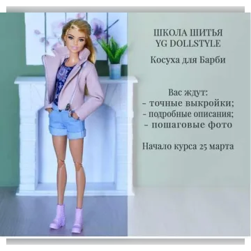 Косуха для Barbie