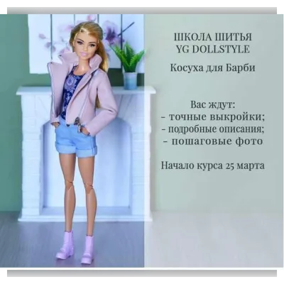 Косуха для Barbie - Юлия Грамотнева