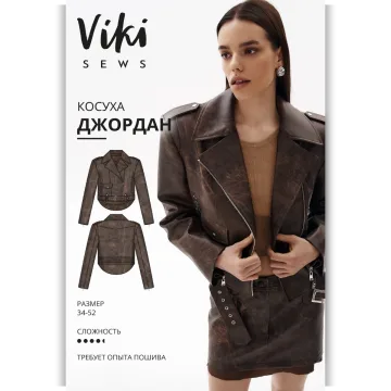 Косуха Джордан. Размер 34-52. Рост 162-168