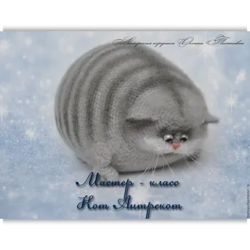 Кот Антрекот