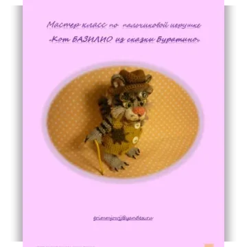 Кот Базилио из сказки Буратино
