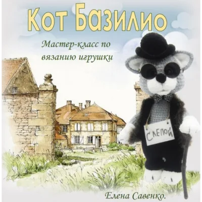 Кот Базилио - Елена Савенко