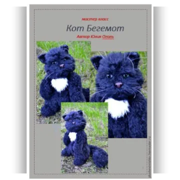 Кот Бегемот