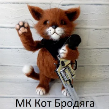 Кот Бродяга