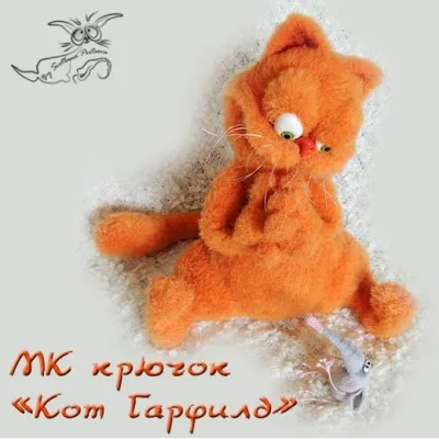 "Кот Гарфилд". Крючок - Светлана Перцева
