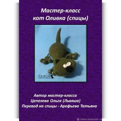 Кот Кекс (Оливка) - Ольга Цепелева