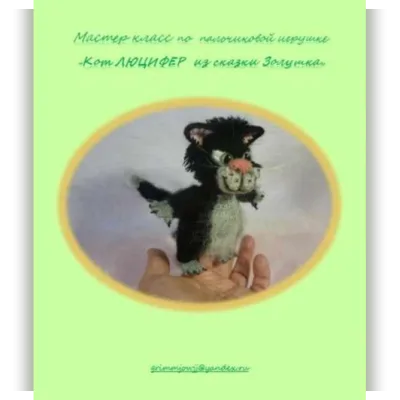Кот Люцифер - Елена Букина