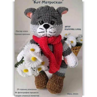 Кот Матроскин - Екатерина Зуева