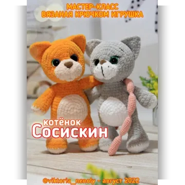 Кот Сосискин